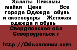 Халаты. Пижамы .майки › Цена ­ 700 - Все города Одежда, обувь и аксессуары » Женская одежда и обувь   . Свердловская обл.,Североуральск г.